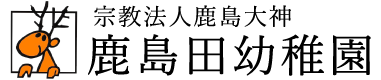 宗教法人鹿島大神　鹿島田幼稚園